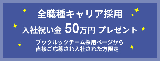 入社祝い金50万円キャンペーン